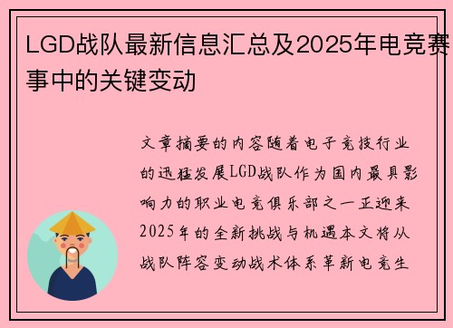 LGD战队最新信息汇总及2025年电竞赛事中的关键变动