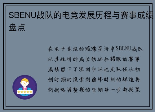 SBENU战队的电竞发展历程与赛事成绩盘点