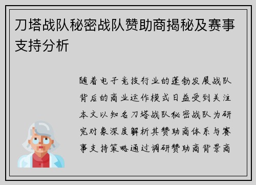 刀塔战队秘密战队赞助商揭秘及赛事支持分析