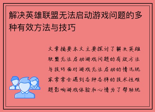 解决英雄联盟无法启动游戏问题的多种有效方法与技巧