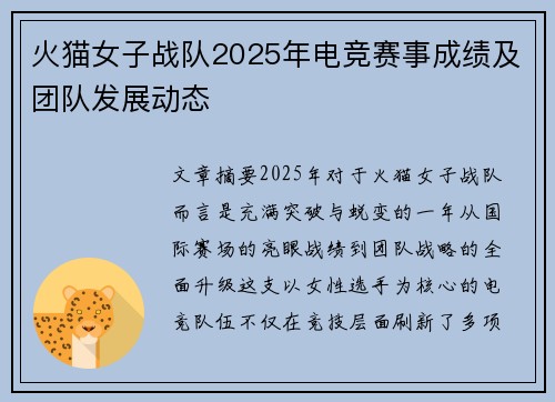 火猫女子战队2025年电竞赛事成绩及团队发展动态