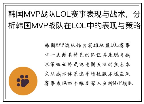 韩国MVP战队LOL赛事表现与战术，分析韩国MVP战队在LOL中的表现与策略。