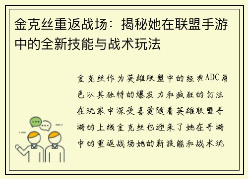 金克丝重返战场：揭秘她在联盟手游中的全新技能与战术玩法
