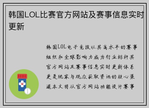 韩国LOL比赛官方网站及赛事信息实时更新