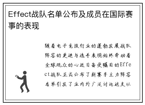 Effect战队名单公布及成员在国际赛事的表现