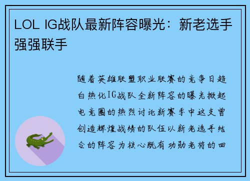 LOL IG战队最新阵容曝光：新老选手强强联手