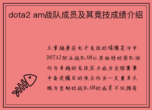 dota2 am战队成员及其竞技成绩介绍