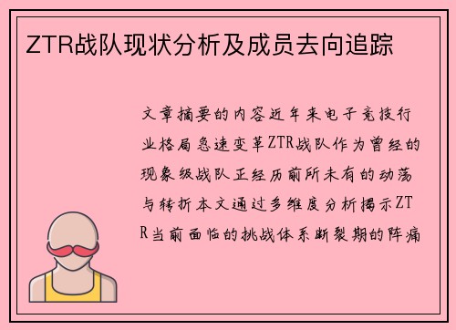 ZTR战队现状分析及成员去向追踪