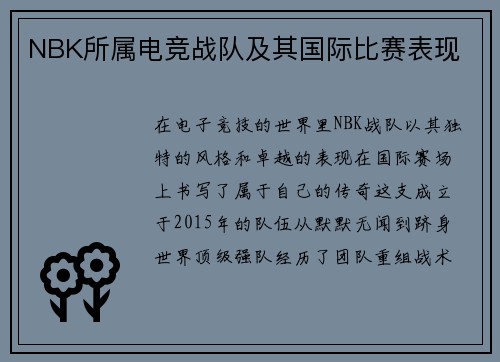 NBK所属电竞战队及其国际比赛表现