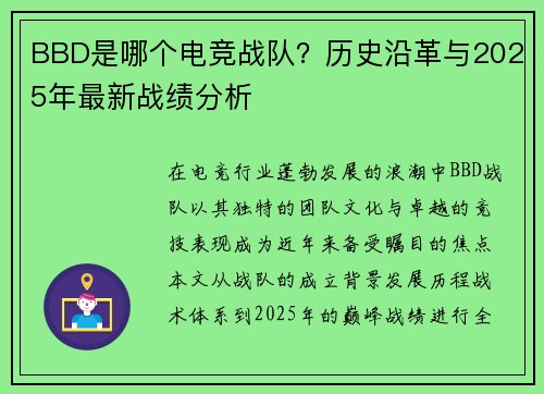 BBD是哪个电竞战队？历史沿革与2025年最新战绩分析