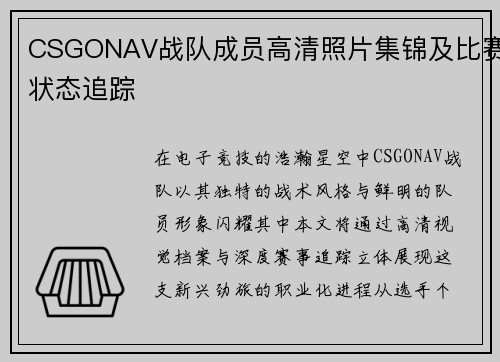 CSGONAV战队成员高清照片集锦及比赛状态追踪