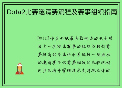 Dota2比赛邀请赛流程及赛事组织指南