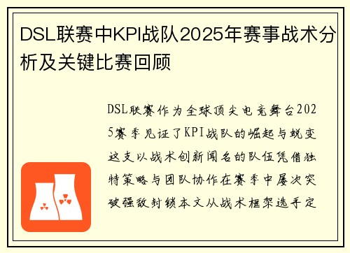 DSL联赛中KPI战队2025年赛事战术分析及关键比赛回顾