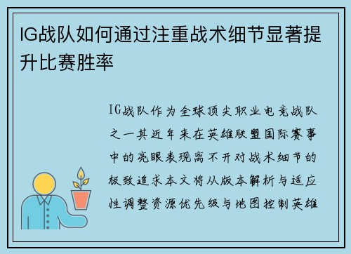 IG战队如何通过注重战术细节显著提升比赛胜率