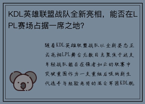 KDL英雄联盟战队全新亮相，能否在LPL赛场占据一席之地？