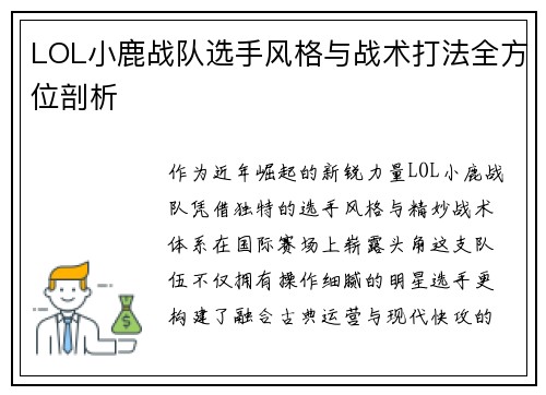LOL小鹿战队选手风格与战术打法全方位剖析