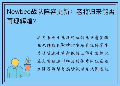 Newbee战队阵容更新：老将归来能否再现辉煌？