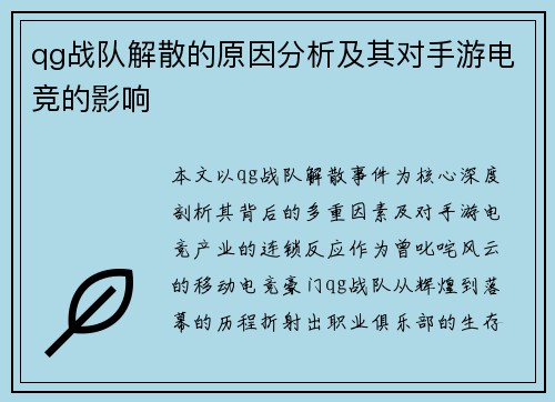 qg战队解散的原因分析及其对手游电竞的影响