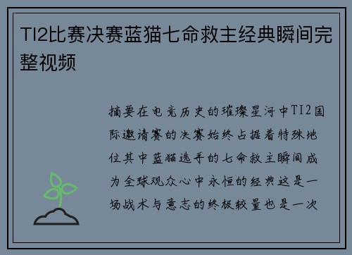 TI2比赛决赛蓝猫七命救主经典瞬间完整视频