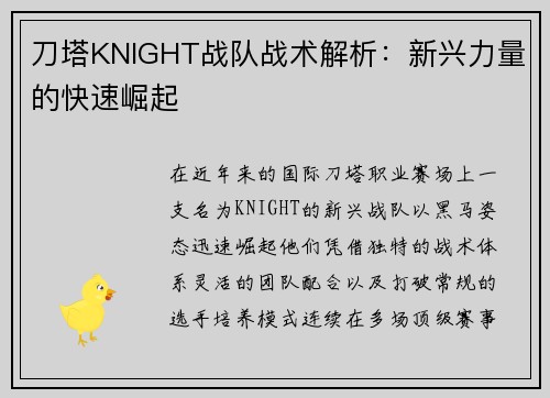 刀塔KNIGHT战队战术解析：新兴力量的快速崛起