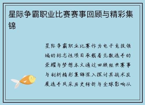 星际争霸职业比赛赛事回顾与精彩集锦