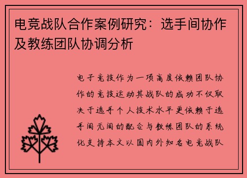 电竞战队合作案例研究：选手间协作及教练团队协调分析