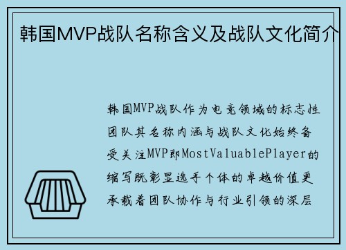 韩国MVP战队名称含义及战队文化简介