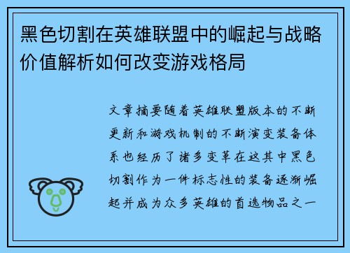 黑色切割在英雄联盟中的崛起与战略价值解析如何改变游戏格局