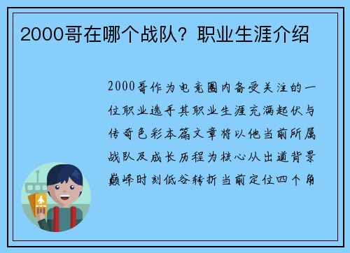 2000哥在哪个战队？职业生涯介绍